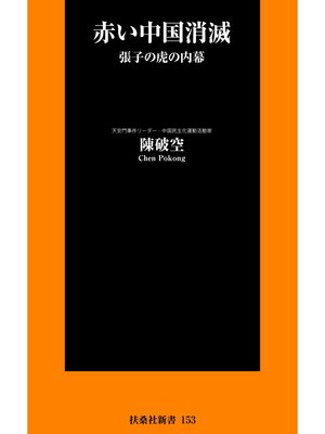 cover image of 赤い中国消滅